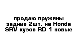 продаю пружины задние 2шт. на Honda SRV кузов RD-1 новые